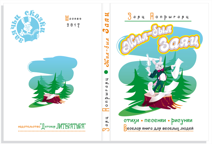 Жил-был Заяц