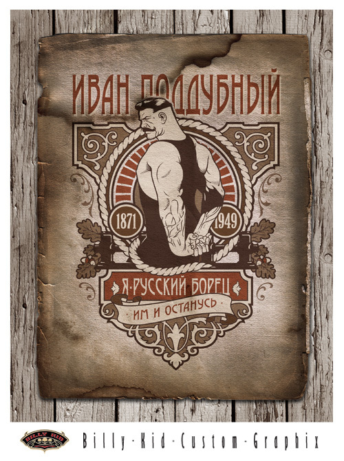 Иван Поддубный