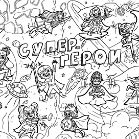 Огромная раскраска с Супер-героями