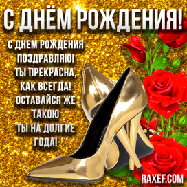 Открытка с днём рождения женщине!