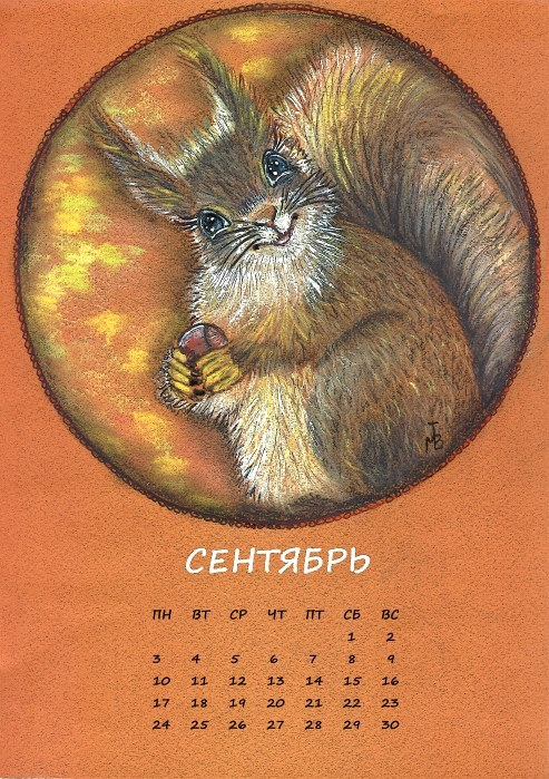 Календарь Сентябрь