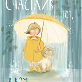 Счастье от дождей не зависит!