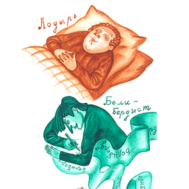 Лодырь, белибердист и скандалист