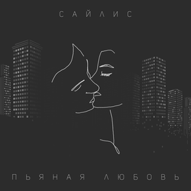 Обложка для трека "Пьяная любовь"