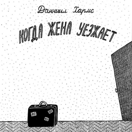 Когда жена уезжает