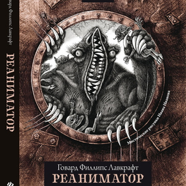 Обложка книги Лавкрафта 2