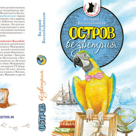 "Остров Безветрия" (обложка книги)