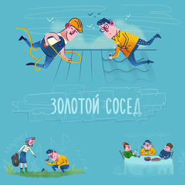 Золотой сосед