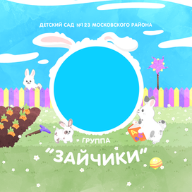 Группа "Зайчики"