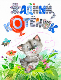 Жадный котенок