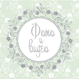 обложка для папки фото и видео в соц группе