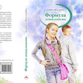 "Формула гениальности" (обложка книги)