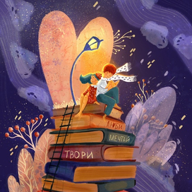 Люби, мечтай, твори