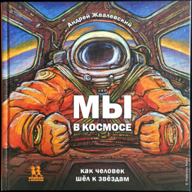 Обложка к книге А. Жвалевский "Мы в Космосе. Как человек шёл к звездам", издательство "Пешком в историю", 2021