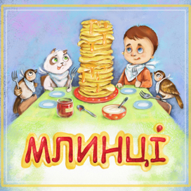 Млинцi)