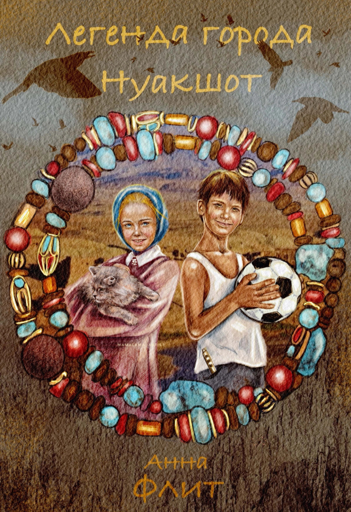 Легенда города Нуакшот