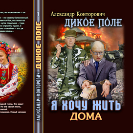 Обложка изданной книги "Я хочу жить дома"