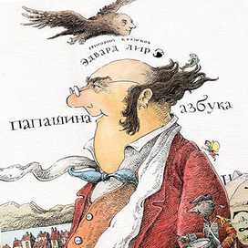 «Папашина азбука» Эдвард Лир