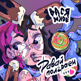 Давай поиграем. Обложка для сингла