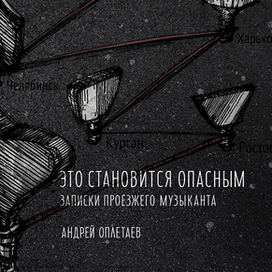 Обложка книги Этоо становится опасным