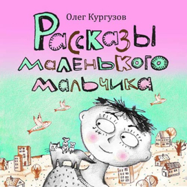 Рассказы маленького мальчика. обложка.