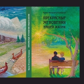 Обложка к книге мемуаров Ирины Комаровой
