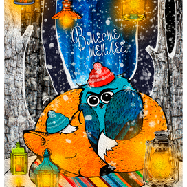 Вместе теплее