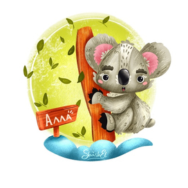 Коала Алла