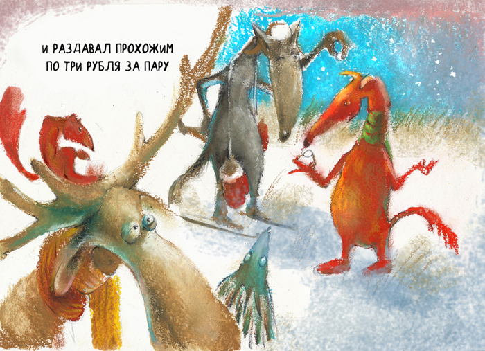 ...по три рубля за пару....