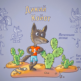 Дикий койот, гроза пустыни. Для конкурса