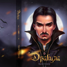 Брэм Стокер "Дракула"