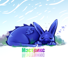 Дракоша Тоша