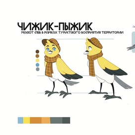 чиж-пыж. маскот