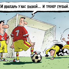 Грубый тренер