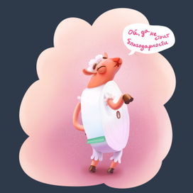 Не благодари!