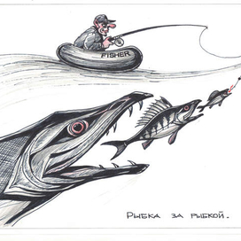 Рыбка за рыбкой .