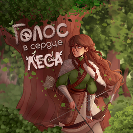 Концепт-обложка книги "Голос в сердце леса"