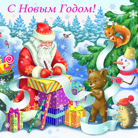 Открытка с Новым Годом!