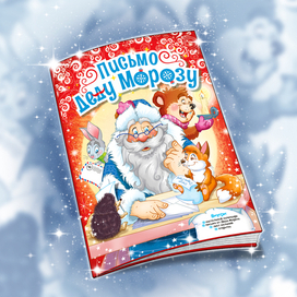Новогодний выпуск "Письмо Деду Морозу"