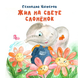Обложка к сказке Г.Цыферова "Жил на свете слонёнок"