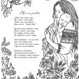 Иллюстрация к стиху о маме.