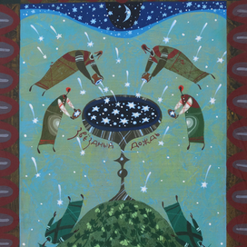 сказка С.Г. Писахова 