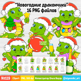 №119 Иллюстрация "Новогодние дракончики" - 16 PNG файлов