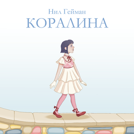 Коралина Нил Гейман (иллюстрация к книге)