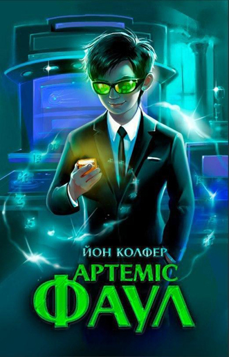 Обложка к книге " Артемис Фаул" Йона Колфера