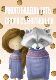 Съенотиться может каждый