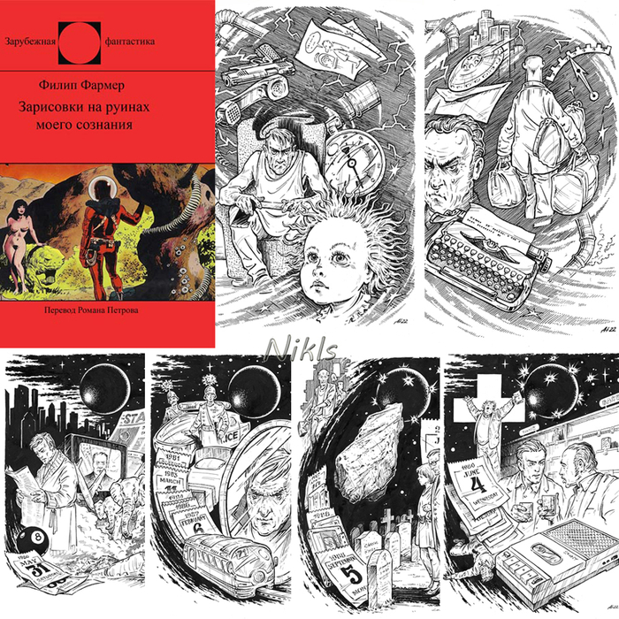Филип Хосе Фармер "Зарисовки на руинах моего сознания". Сборник