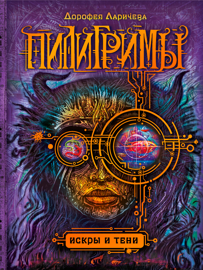 "Пилигримы" - обложка третьей книги