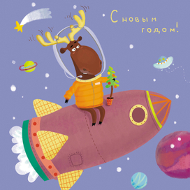 Лось и Новый год