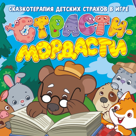 оформление игры для детей "страсти-мордасти"